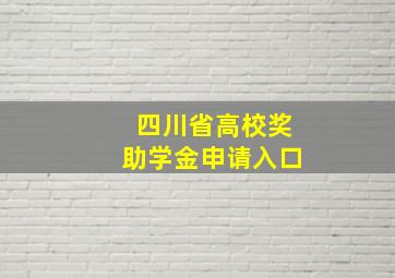 四川省高校奖助学金申请入口