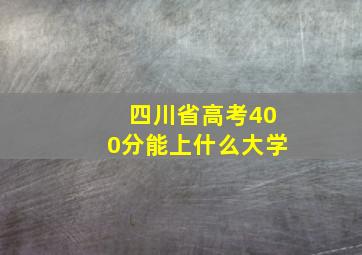 四川省高考400分能上什么大学