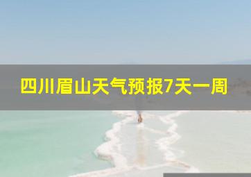 四川眉山天气预报7天一周