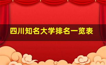 四川知名大学排名一览表