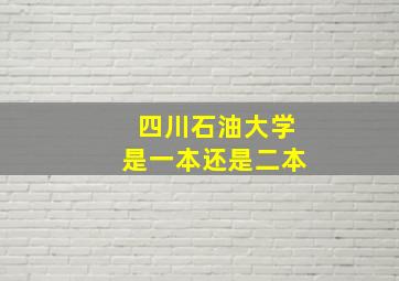 四川石油大学是一本还是二本