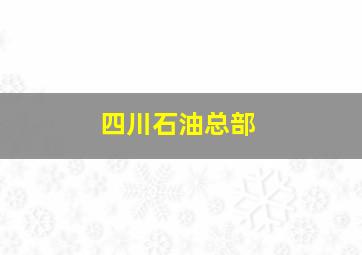 四川石油总部