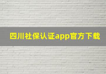 四川社保认证app官方下载