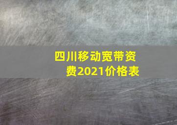 四川移动宽带资费2021价格表