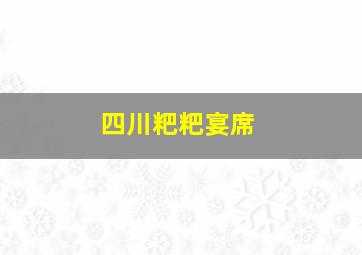 四川粑粑宴席