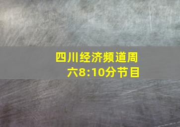 四川经济频道周六8:10分节目