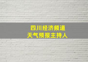 四川经济频道天气预报主持人