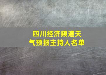 四川经济频道天气预报主持人名单