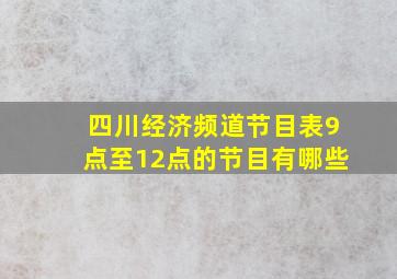 四川经济频道节目表9点至12点的节目有哪些