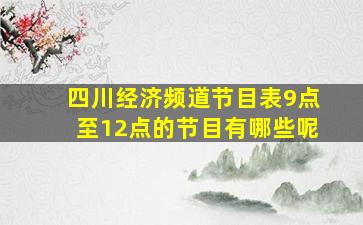 四川经济频道节目表9点至12点的节目有哪些呢