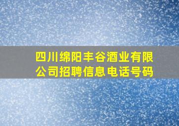 四川绵阳丰谷酒业有限公司招聘信息电话号码