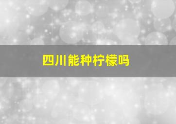 四川能种柠檬吗