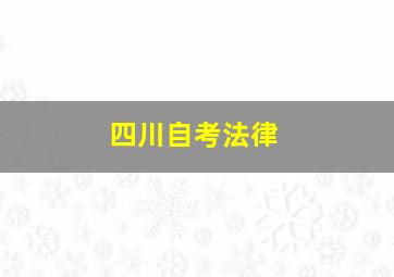 四川自考法律