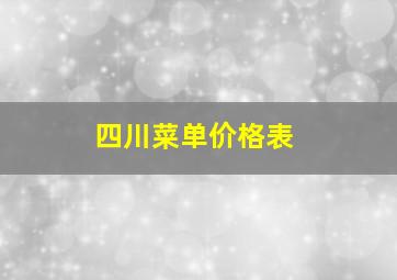 四川菜单价格表