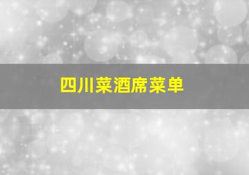 四川菜酒席菜单