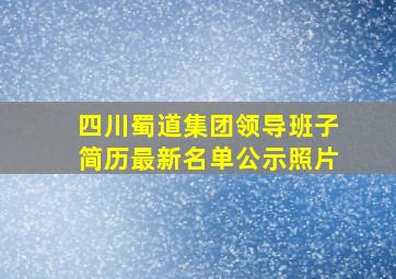 四川蜀道集团领导班子简历最新名单公示照片