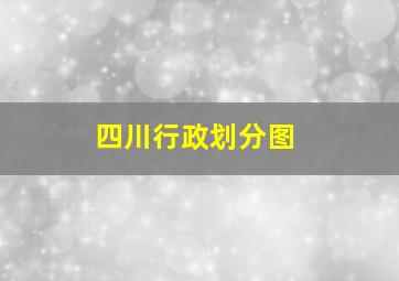 四川行政划分图