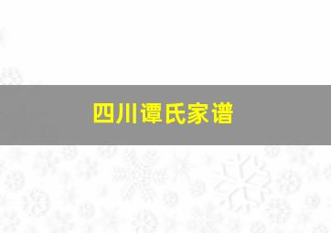 四川谭氏家谱