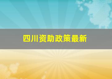 四川资助政策最新