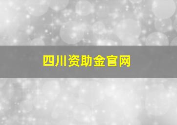 四川资助金官网