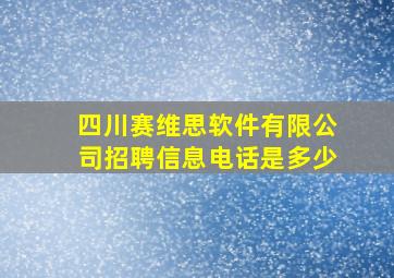 四川赛维思软件有限公司招聘信息电话是多少