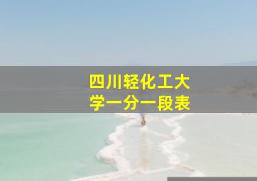 四川轻化工大学一分一段表