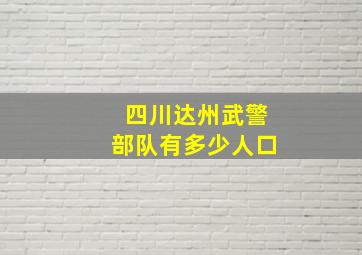 四川达州武警部队有多少人口