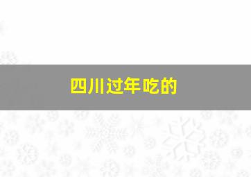 四川过年吃的