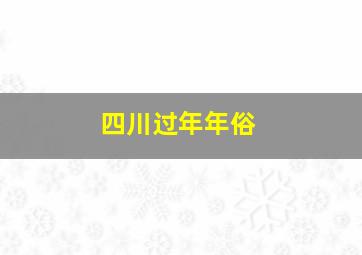 四川过年年俗