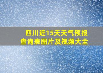 四川近15天天气预报查询表图片及视频大全