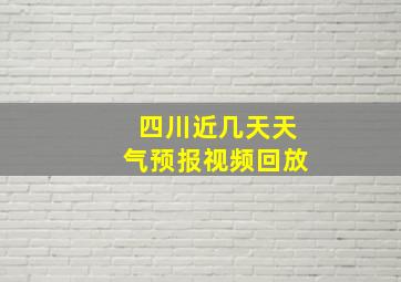 四川近几天天气预报视频回放