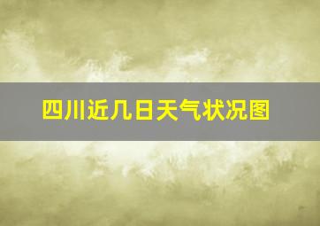 四川近几日天气状况图