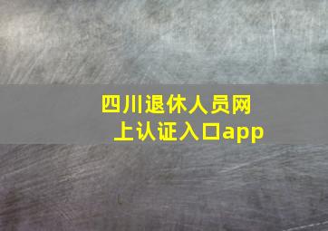 四川退休人员网上认证入口app