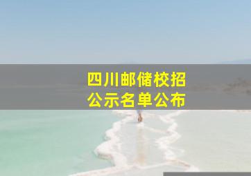 四川邮储校招公示名单公布