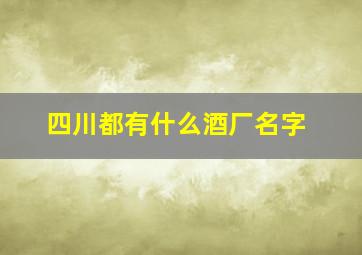 四川都有什么酒厂名字