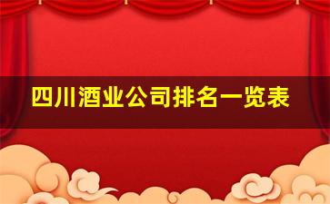 四川酒业公司排名一览表