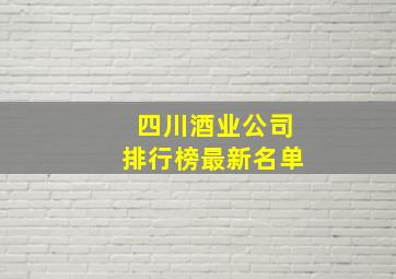 四川酒业公司排行榜最新名单