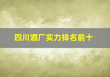 四川酒厂实力排名前十