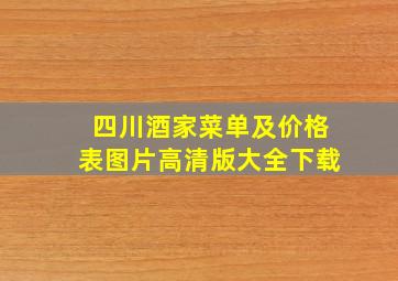 四川酒家菜单及价格表图片高清版大全下载