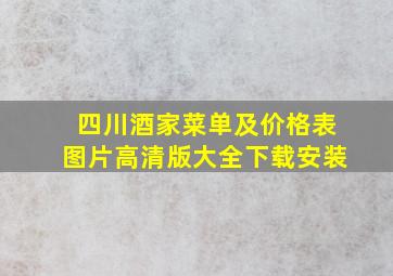 四川酒家菜单及价格表图片高清版大全下载安装