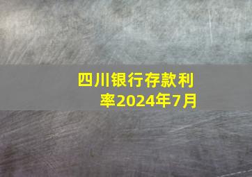 四川银行存款利率2024年7月