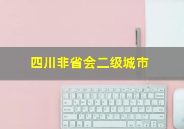 四川非省会二级城市