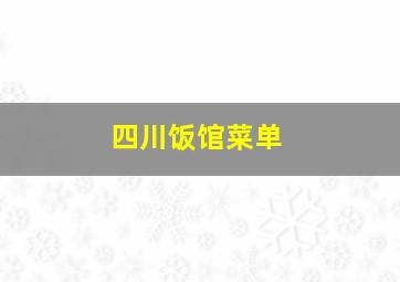 四川饭馆菜单