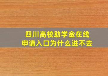 四川高校助学金在线申请入口为什么进不去