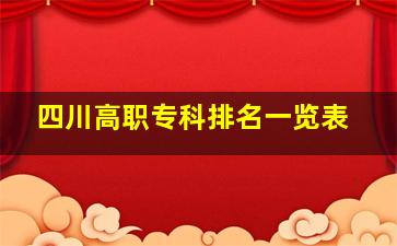 四川高职专科排名一览表