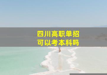 四川高职单招可以考本科吗