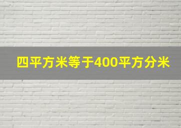 四平方米等于400平方分米