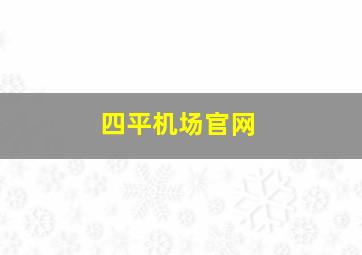 四平机场官网