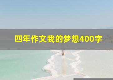 四年作文我的梦想400字