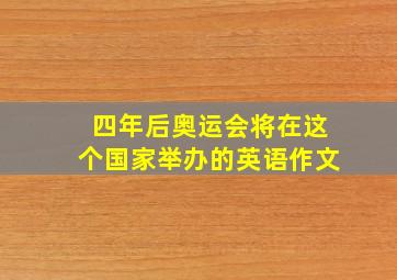 四年后奥运会将在这个国家举办的英语作文